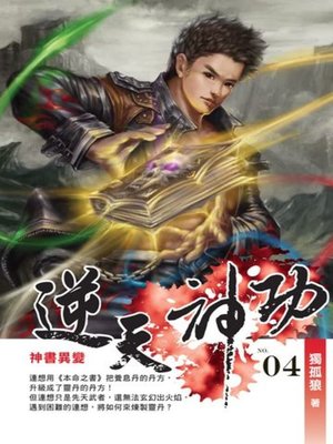 cover image of 逆天神功04